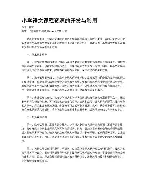 小学语文课程资源的开发与利用