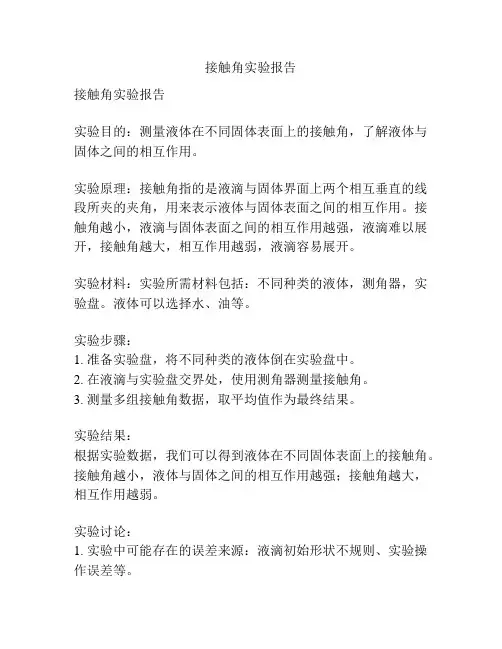 接触角实验报告