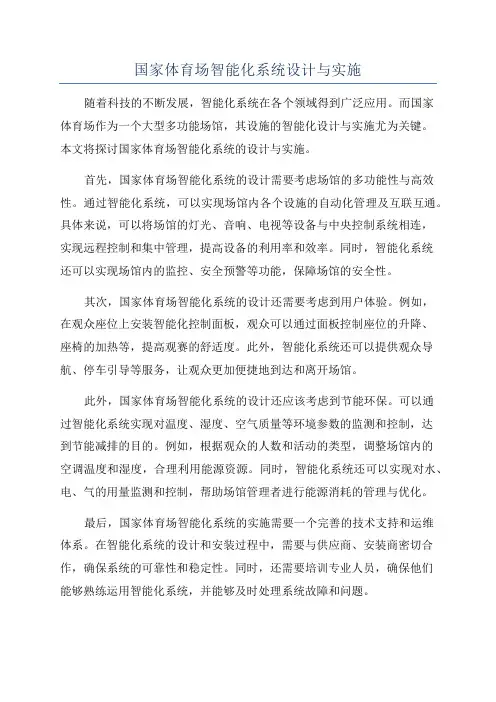 国家体育场智能化系统设计与实施