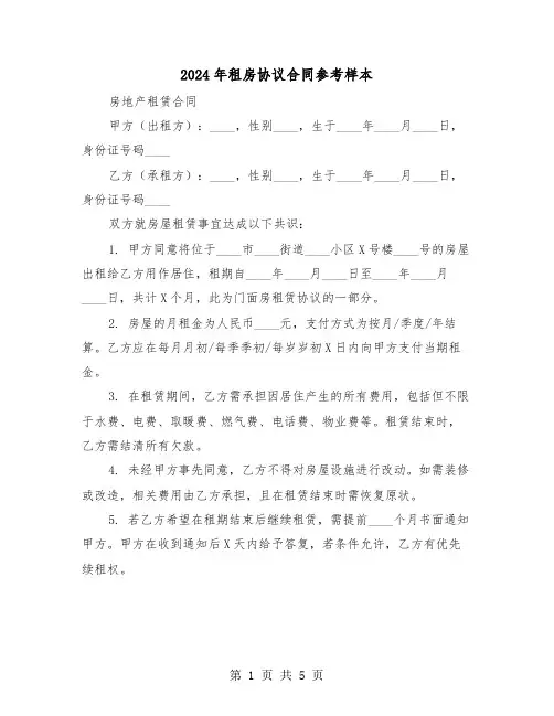 2024年租房协议合同参考样本（三篇）