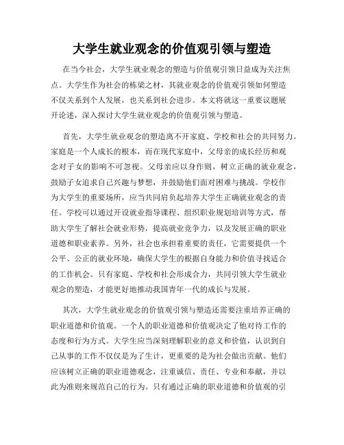 大学生就业观念的价值观引领与塑造