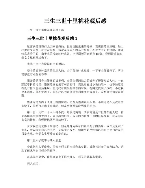 三生三世十里桃花观后感