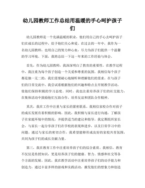 幼儿园教师工作总结用温暖的手心呵护孩子们