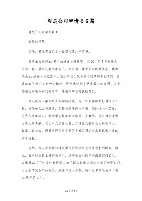 对总公司申请书6篇