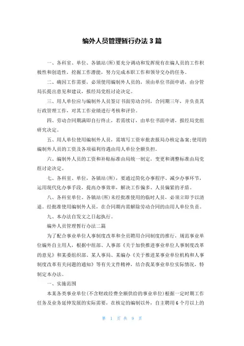 编外人员管理暂行办法3篇