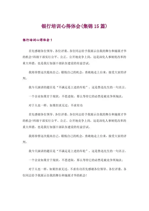 银行培训心得体会(集锦15篇)