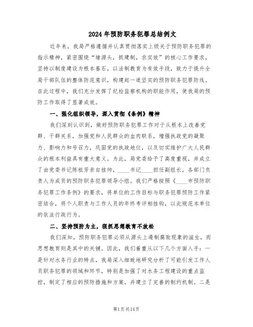 2024年预防职务犯罪总结例文（六篇）