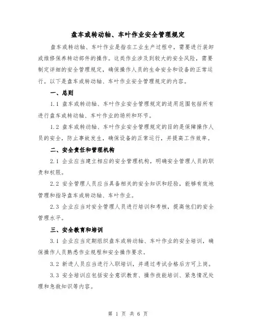 盘车或转动轴、车叶作业安全管理规定（3篇）