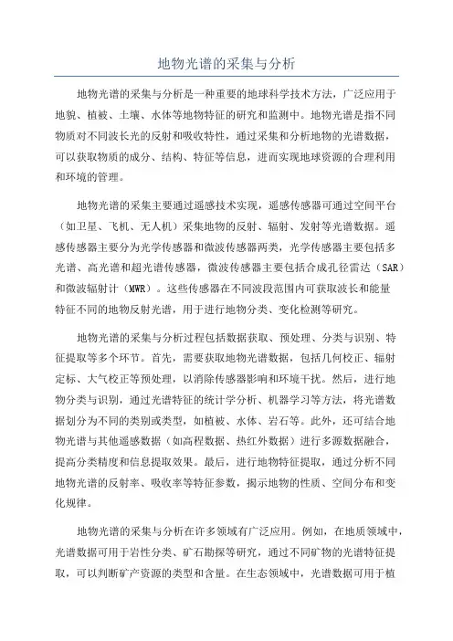地物光谱的采集与分析