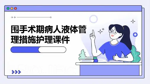 围手术期病人液体管理措施护理课件