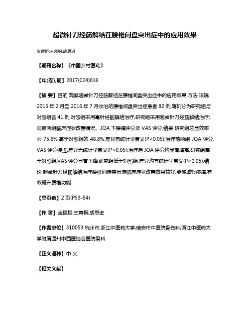 超微针刀经筋解结在腰椎间盘突出症中的应用效果