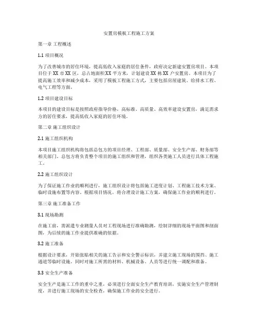 安置房模板工程施工方案