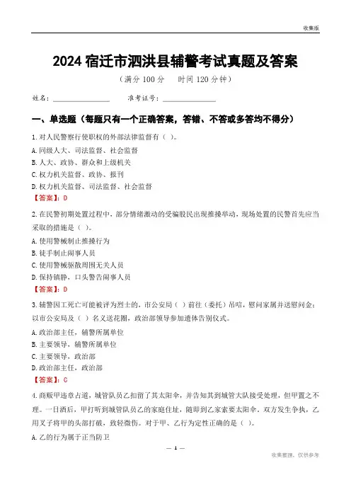 2024宿迁市泗洪县辅警考试真题及答案