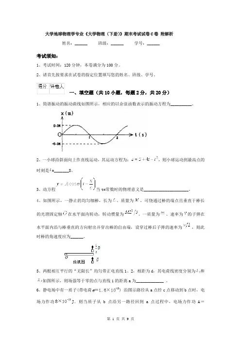 大学地球物理学专业《大学物理(下册)》期末考试试卷C卷 附解析