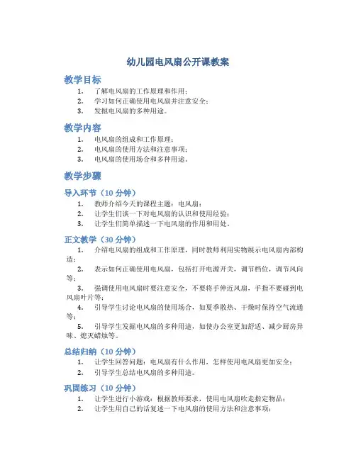 幼儿园电风扇公开课教案