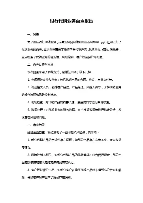 银行代销业务自查报告