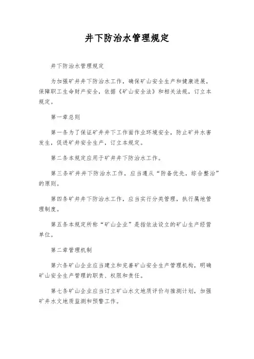 井下防治水管理规定