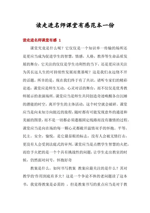 读走进名师课堂有感范本一份