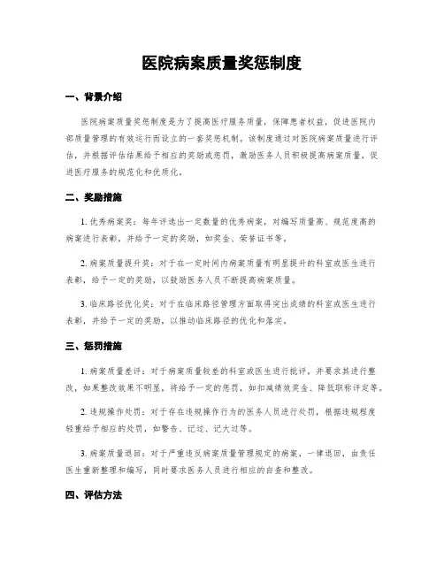 医院病案质量奖惩制度