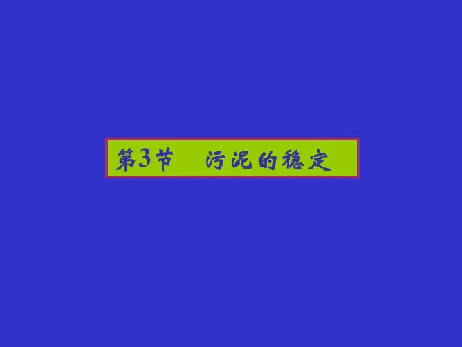 污泥处理