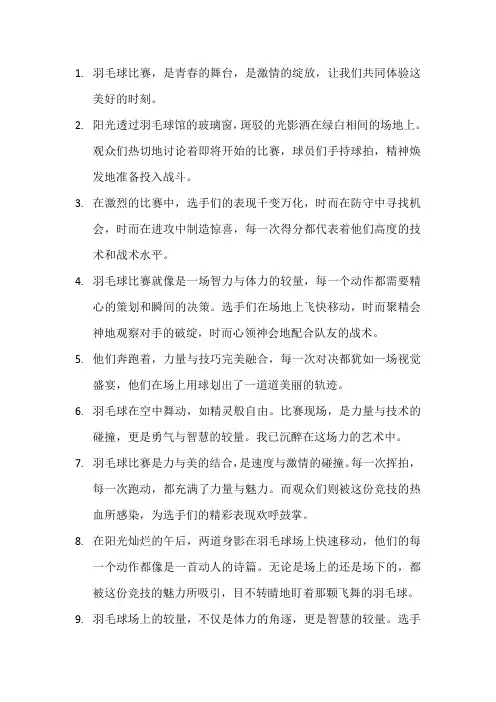 描写羽毛球比赛的句子 (7)