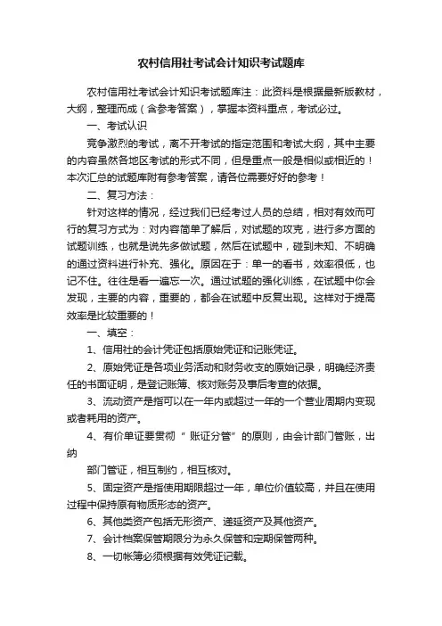 农村信用社考试会计知识考试题库