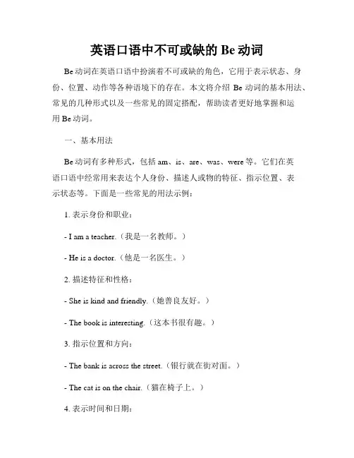 英语口语中不可或缺的Be动词