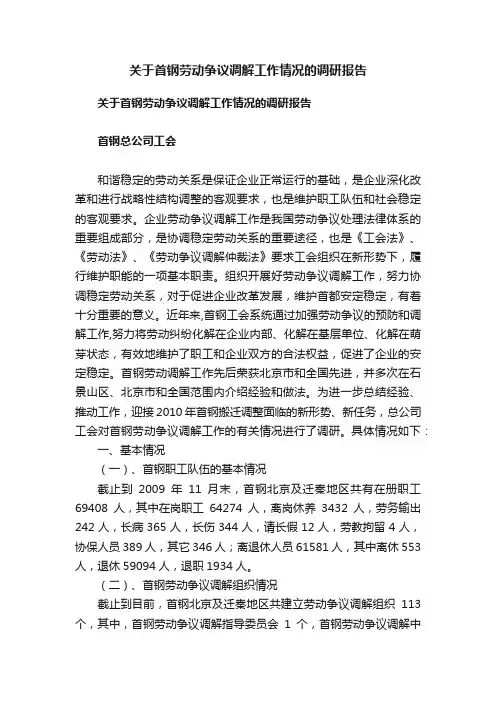 关于首钢劳动争议调解工作情况的调研报告