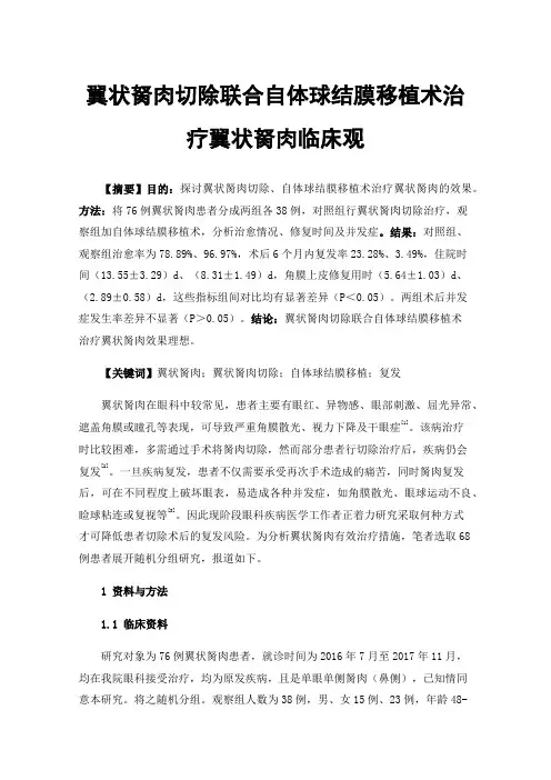 翼状胬肉切除联合自体球结膜移植术治疗翼状胬肉临床观