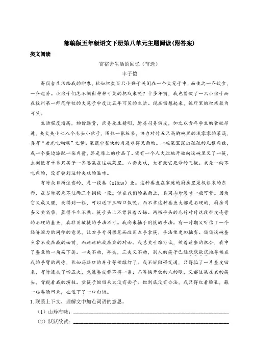 部编版五年级语文下册第八单元主题阅读(附答案)
