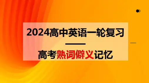 高考英语一轮复习高考熟词僻义记忆课件