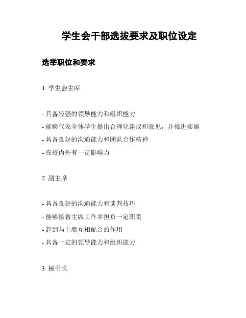 学生会干部选拔要求及职位设定