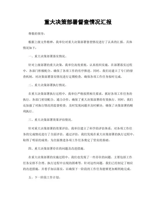 重大决策部署督查情况汇报