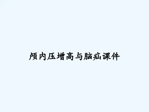 颅内压增高与脑疝课件ppt