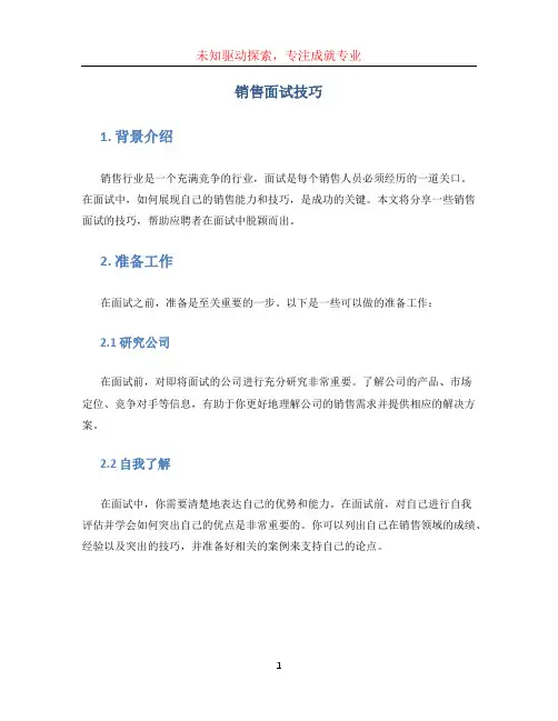 销售面试技巧(1)
