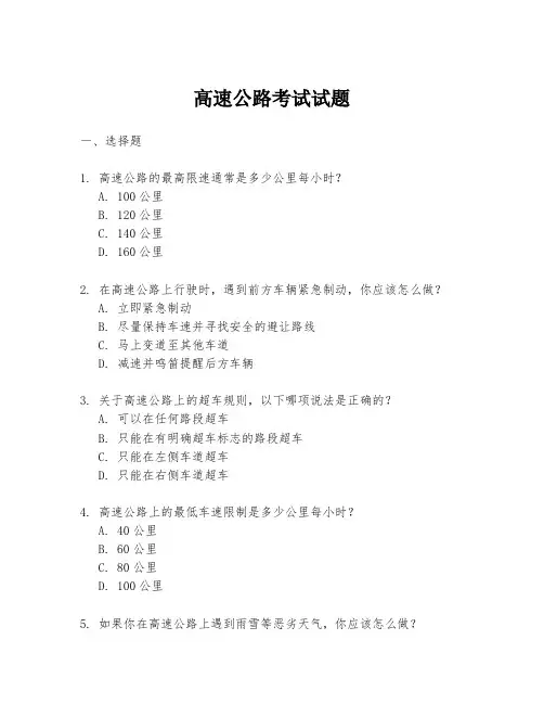 高速公路考试试题
