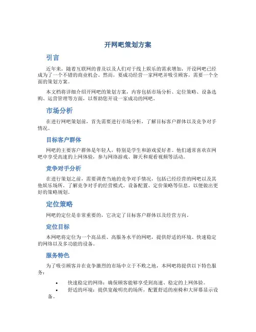 开网吧策划方案