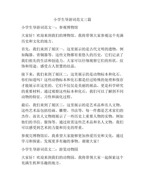 小学生导游词范文三篇