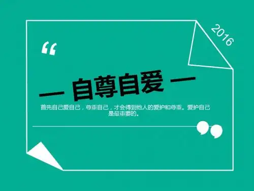 自尊自爱