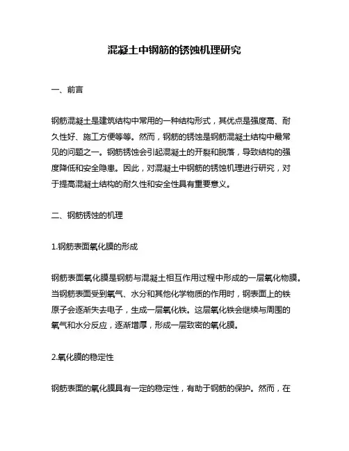 混凝土中钢筋的锈蚀机理研究