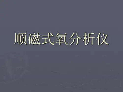 顺磁式氧分析仪(课件五)