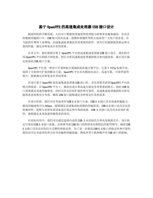 基于OpenVPX的高速集成处理器USB接口设计