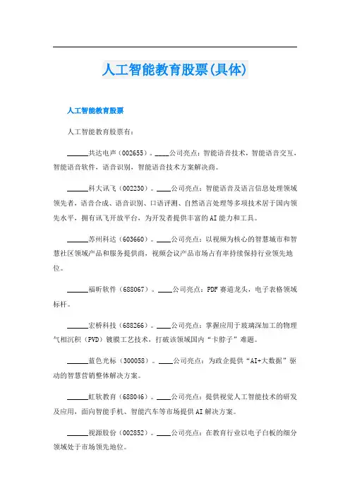 人工智能教育股票(具体)