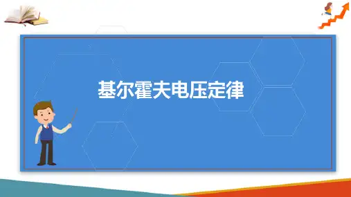 电路的基本概念和基本定律—基尔霍夫电压定律(电路分析课件)