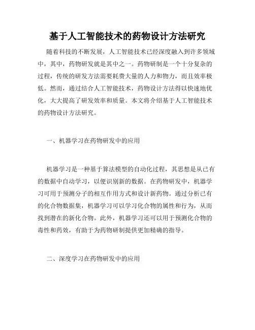 基于人工智能技术的药物设计方法研究