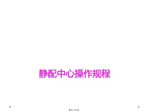 静配中心操作规程