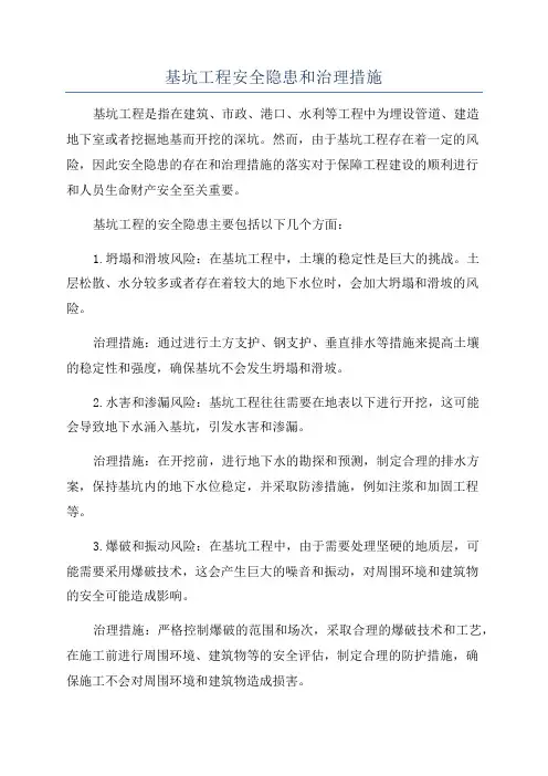基坑工程安全隐患和治理措施