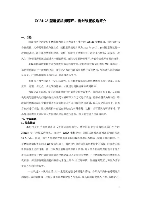 ZGM123型磨煤机喷咀环密封装置改造简介