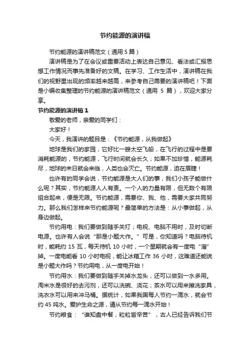 节约能源的演讲稿