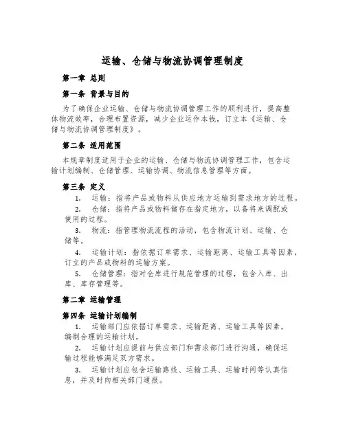 运输、仓储与物流协调管理制度